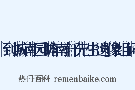 到城南园瞻南轩先生遗像组词是什么意思的图片